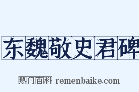 东魏敬史君碑是什么意思的图片